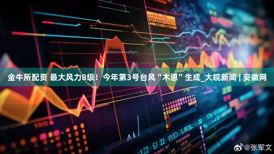 金牛所配资 最大风力8级！今年第3号台风“木恩”生成_大皖新闻 | 安徽网