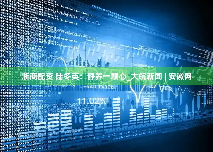 浙商配资 陆冬英：静养一颗心_大皖新闻 | 安徽网