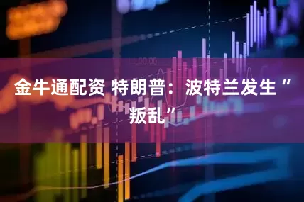 金牛通配资 特朗普：波特兰发生“叛乱”