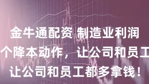 金牛通配资 制造业利润去哪了？3个降本动作，让公司和员工都多拿钱！