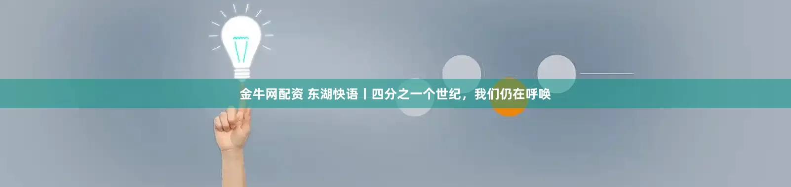 金牛网配资 东湖快语丨四分之一个世纪，我们仍在呼唤